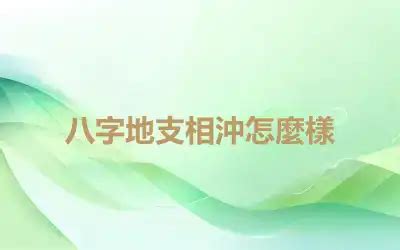 卯酉相沖|八字地支相沖到底對人有啥影響？